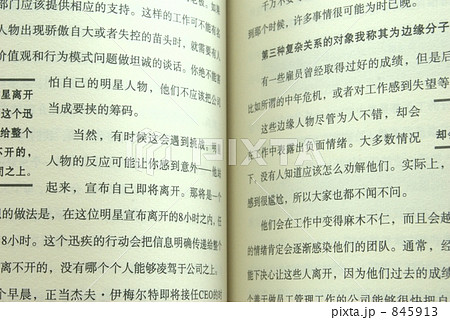 本 書籍 漢字 中国語の写真素材