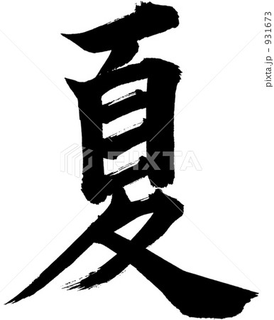 夏 筆文字 墨 季節 楷書のイラスト素材 夏 筆文字 墨 季節 楷書のイラスト素材