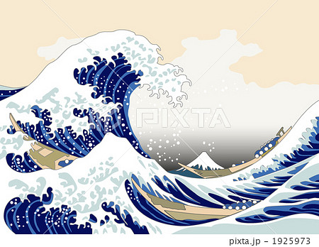 ベクター 富嶽三十六景 神奈川沖浪裏 波のイラスト素材 - PIXTA
