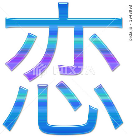 漢字 恋 文字 Cgの写真素材