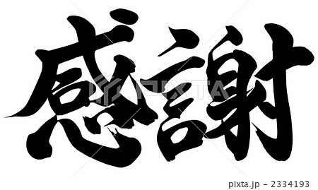 感謝 筆文字 ベクター 漢字のイラスト素材 感謝 筆文字 ベクター 漢字のイラスト素材