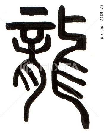 竜 書 漢字 文字の写真素材 Pixta