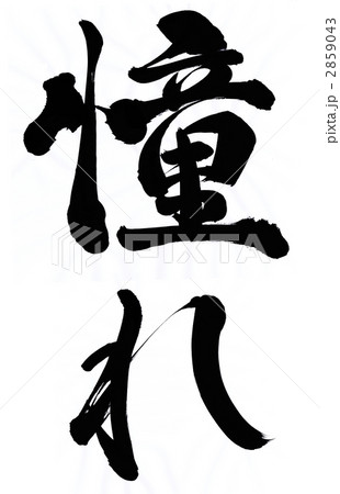 憧れのイラスト素材