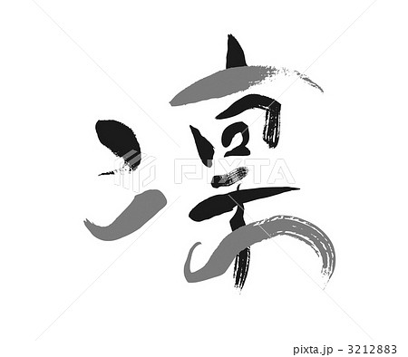 凛 漢字 文字 筆文字のイラスト素材