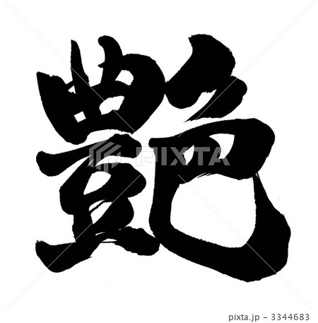 筆文字 漢字 艶 文字の写真素材