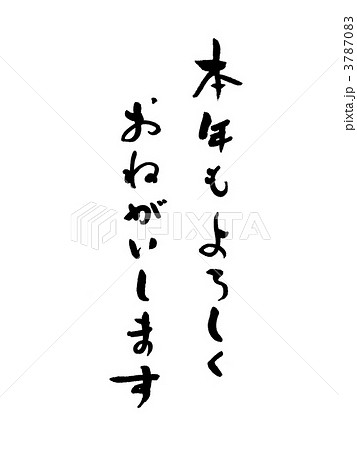 おねがい 筆文字の写真素材