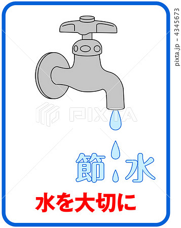 節水 無駄 水道水 お水のイラスト素材