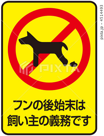 犬の糞 禁止マークのイラスト素材