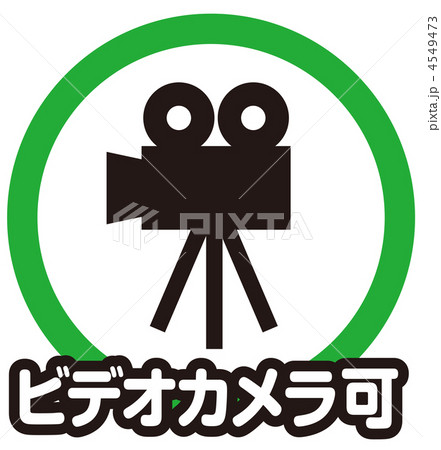 ビデオカメラ 撮影ok ビデオカメラok カメラのイラスト素材