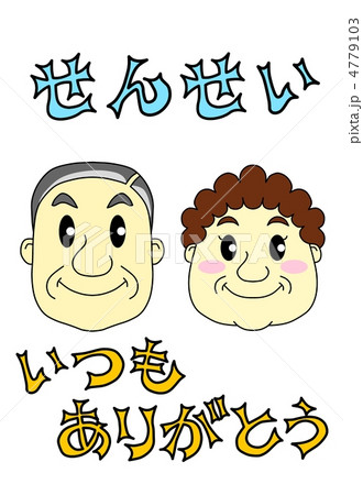 ありがとう 先生 お礼 謝礼のイラスト素材