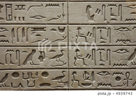 ヒエログリフ 神聖文字 文字 聖刻文字の写真素材 ヒエログリフ 神聖文字 文字 聖刻文字の写真素材