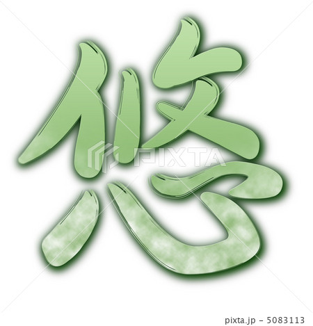 悠 漢字 文字のイラスト素材