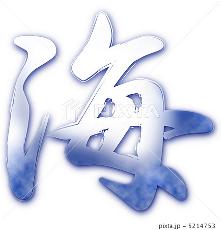 海 漢字 Cg ロゴのイラスト素材