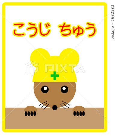 ねずみ ヘルメット 安全第一 かわいいの写真素材