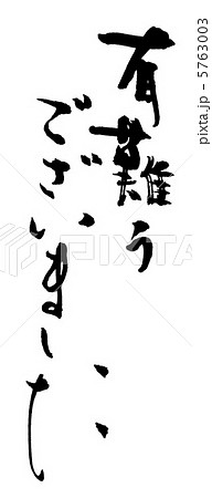 文字 筆文字 有難うございました 漢字のイラスト素材