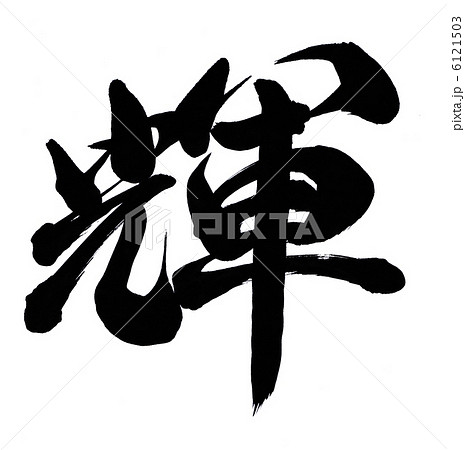 輝 筆文字 書文字 漢字のイラスト素材