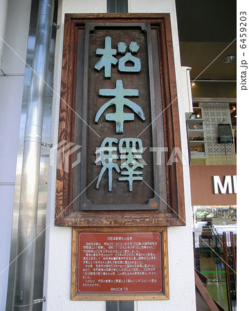 【送料込】 旧松本駅表札の写真素材 - PIXTA コレクション