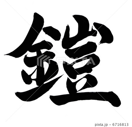 鎧漢字