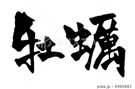 牡蠣 筆文字 日本語 漢字のイラスト素材