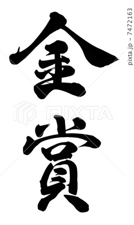 金賞 筆文字 手書き 墨の写真素材 - PIXTA