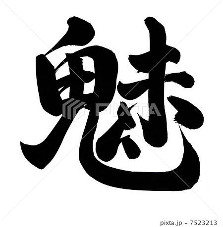 魅 イラスト 漢字のイラスト素材