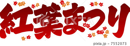文字 タイトル 紅葉祭 秋の写真素材 - PIXTA