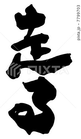 走る 筆文字 走 文字のイラスト素材