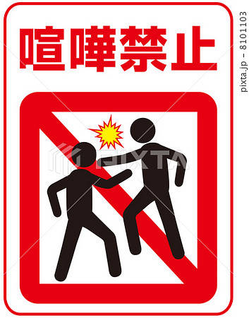 喧嘩禁止 喧嘩禁止 論争 禁止マーク いさかいのイラスト素材 - PIXTA