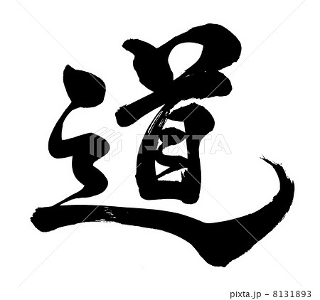 道 筆文字 黒 文字 書の写真素材 - PIXTA