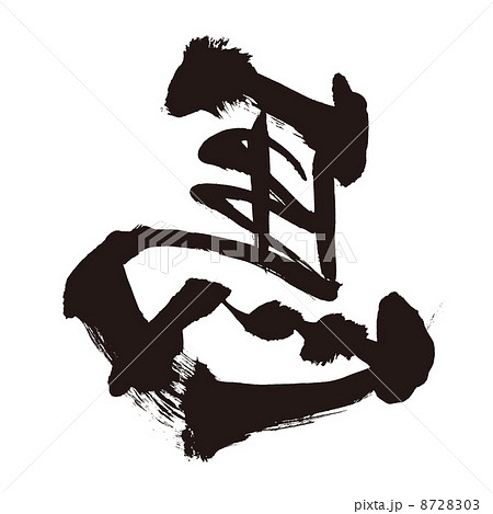 干支 縁起 筆文字 左馬のイラスト素材