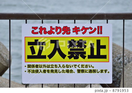 入らないでくださいの写真素材