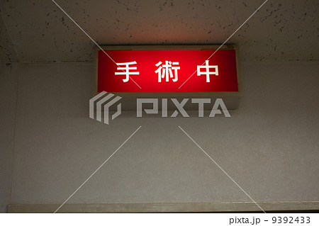 手術中 手術 表示灯 手術室の写真素材 - PIXTA