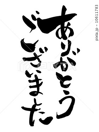 ありがとうございました 筆文字 平仮名 日本語のイラスト素材