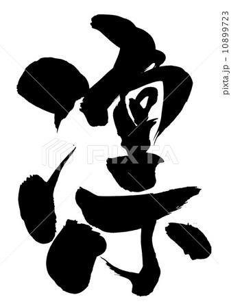 凛 漢字 文字 筆文字のイラスト素材