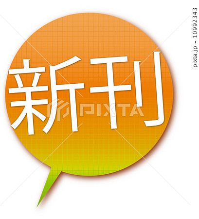新刊のイラスト素材