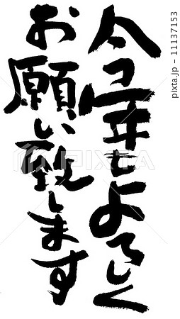 よろしくお願い致します 筆文字 書文字 漢字のイラスト素材 - PIXTA
