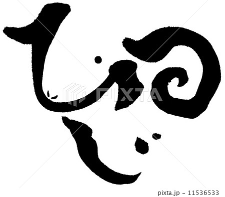 筆文字 ひつじ 絵文字 墨絵のイラスト素材