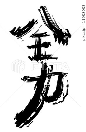 全力 筆文字 漢字 和のイラスト素材