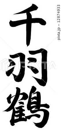 筆文字 千羽鶴 漢字 文字のイラスト素材