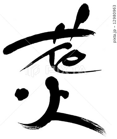 筆文字 デザイン書道 花火 夏の風物詩のイラスト素材
