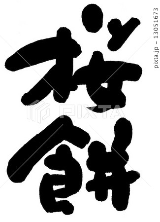 筆文字 桜餅 おやつ 手書きのイラスト素材