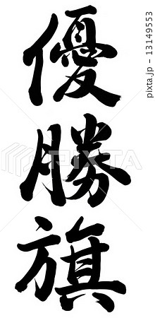 筆文字 優勝 文字 漢字 イラストの写真素材