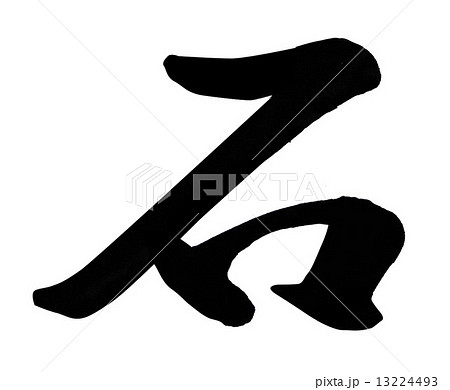 筆文字 石 手書き 墨のイラスト素材