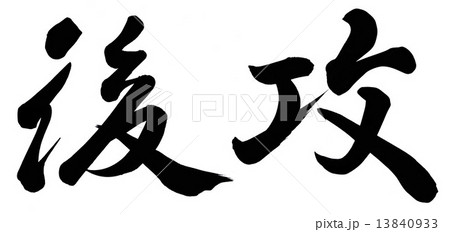 後攻