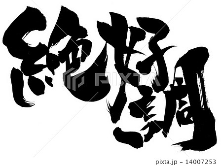 絶好調のイラスト素材 - PIXTA 