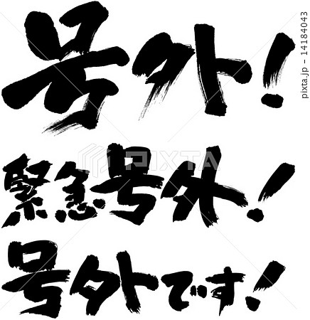 号外の写真素材