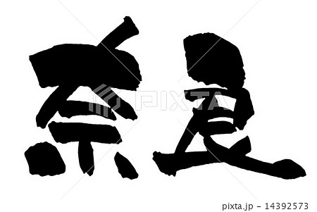 筆文字 奈良県 奈良 漢字のイラスト素材