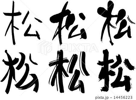 ベクター 筆文字 漢字 松のイラスト素材