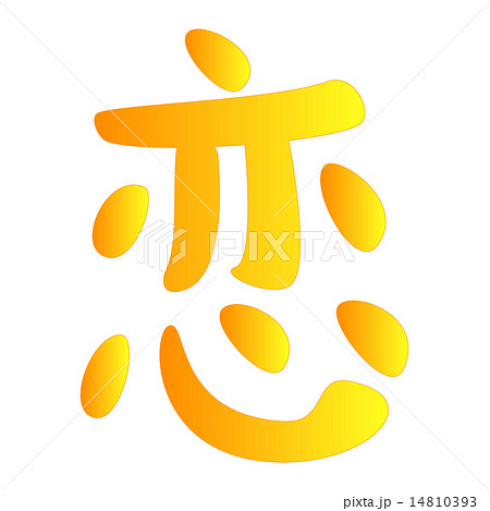 恋 文字 漢字 恋愛のイラスト素材