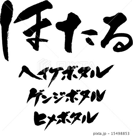 筆文字 螢 ほたる 文字のイラスト素材 - PIXTA